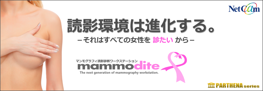 mammodite。読影環境は進化する。1.マンモグラフィ読影に最適化された画像ビューア。2.洗練された所見レポートシステム。3.高い拡張性と柔軟性で読影環境をトータルにサポート。