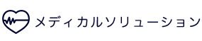 メディカルソリューション