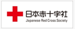 日本赤十字社