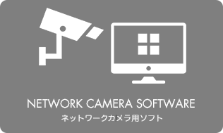 ネットワークカメラ用ソフト